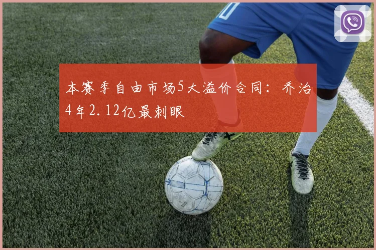 本赛季自由市场5大溢价合同:乔治4年2.12亿最刺眼