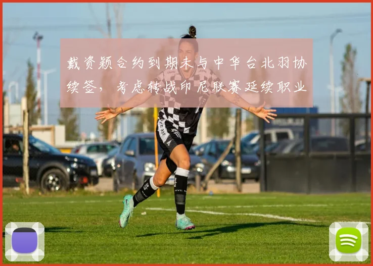 戴资颖合约到期未与中华台北羽协续签，考虑转战印尼联赛延续职业生涯