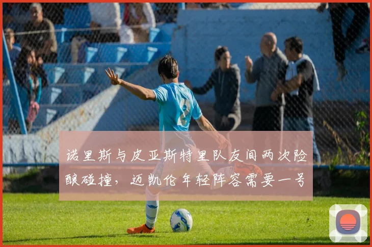 诺里斯与皮亚斯特里队友间两次险酿碰撞,迈凯伦年轻阵容需要一号车手吗?